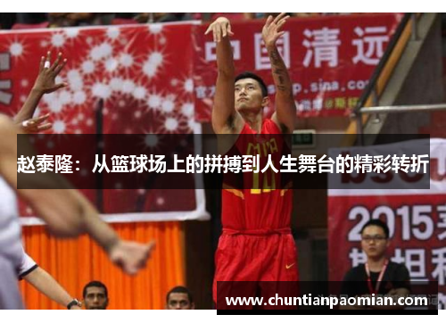 赵泰隆：从篮球场上的拼搏到人生舞台的精彩转折
